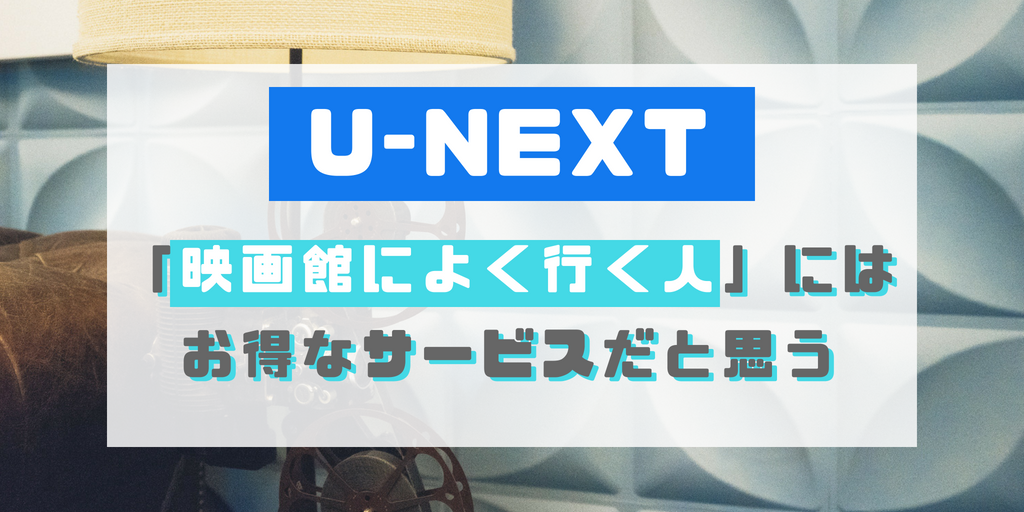 「U-NEXT」 映画チケット