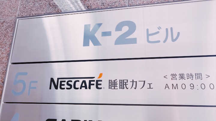 「ネスカフェ睡眠カフェ」大井町店への行き方