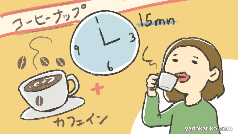 睡眠カフェ「コーヒーナップ」